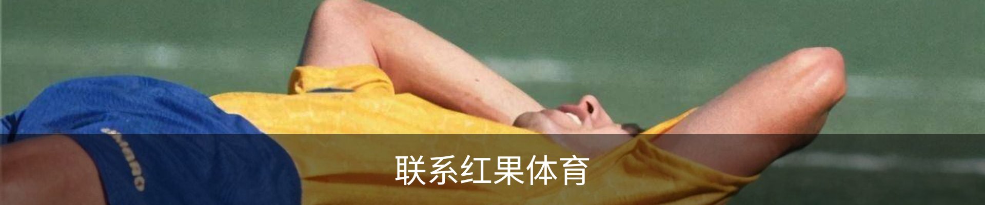 联系红果体育